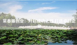 常春藤创业：开启成功之路,打造卓越企业