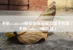 手机windows10模拟器电脑模拟器手机版「手机windows10模拟器」