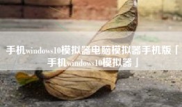 手机windows10模拟器电脑模拟器手机版「手机windows10模拟器」
