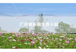 广州爱采购免费入驻
