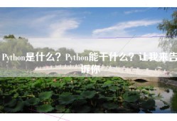 Python是什么？Python能干什么？让我来告诉你