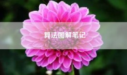 算法图解笔记