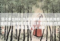 钱不多也精彩 热卖实惠精品智能机推荐诺基亚5800手机主题「钱不多也精彩 热卖实惠精品智能机推荐」
