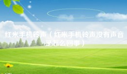 红米手机铃声（红米手机铃声没有声音是怎么回事）