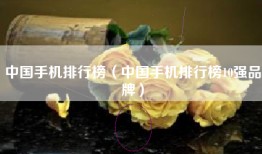 中国手机排行榜（中国手机排行榜10强品牌）