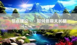 节点理论··如何低吸大长腿