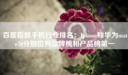 百度指数手机行业排名：Iphone和华为mate30分别位列品牌榜和产品榜第一