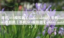 手机JAVA模拟器（windows mobile）手机windows虚拟机「手机JAVA模拟器（windows mobile）」
