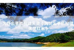 为什么手机按键失灵（为什么手机按键失灵红米）