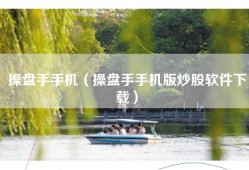 操盘手手机（操盘手手机版炒股软件下载）
