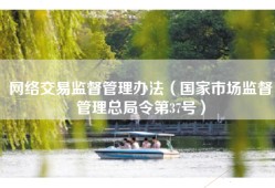 网络交易监督管理办法（国家市场监督管理总局令第37号）