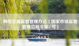 网络交易监督管理办法（国家市场监督管理总局令第37号）