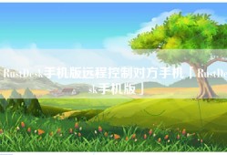 RustDesk手机版远程控制对方手机「RustDesk手机版」