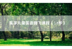 英孚儿童英语腾飞课程（7-9岁）