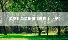 英孚儿童英语腾飞课程（7-9岁）