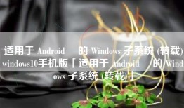 适用于 Android™ 的 Windows 子系统 (转载)windows10手机版「适用于 Android™ 的 Windows 子系统 (转载)」