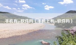 手机有ps软件吗（手机上有ps软件吗）
