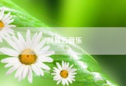 网易云音乐