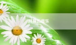 网易云音乐