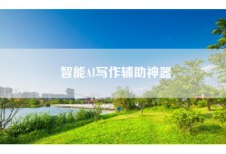 智能AI写作辅助神器