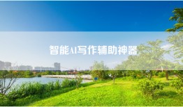 智能AI写作辅助神器
