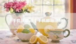 手机沃邮箱（手机邮箱注册）