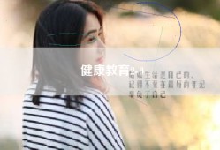 健康教育2-0