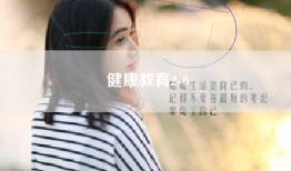 健康教育2-0