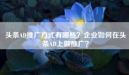 头条AD推广方式有哪些？企业如何在头条AD上做推广？