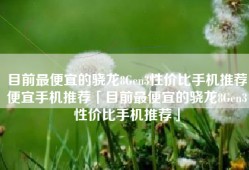 目前最便宜的骁龙8Gen3性价比手机推荐便宜手机推荐「目前最便宜的骁龙8Gen3性价比手机推荐」