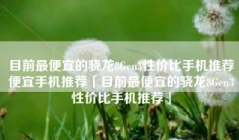 目前最便宜的骁龙8Gen3性价比手机推荐便宜手机推荐「目前最便宜的骁龙8Gen3性价比手机推荐」