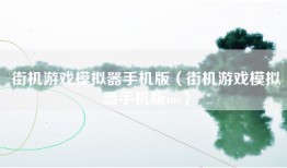 街机游戏模拟器手机版（街机游戏模拟器手机版ios）