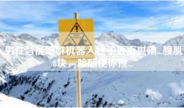 男性智能嘿咻机器人终于要面世嘞...腹肌8块，脸随便你挑...