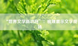 “世界文学新动向”：梳理展示文学现场