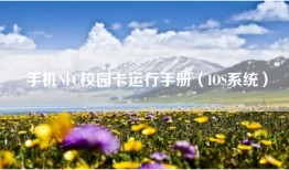 手机NFC校园卡运行手册（IOS系统）