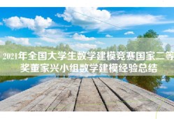 2021年全国大学生数学建模竞赛国家二等奖董家兴小组数学建模经验总结