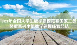 2021年全国大学生数学建模竞赛国家二等奖董家兴小组数学建模经验总结