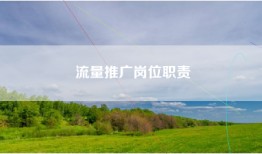 流量推广岗位职责