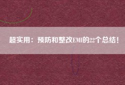 超实用：预防和整改EMI的22个总结！