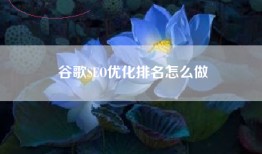谷歌SEO优化排名怎么做