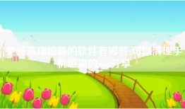 免费清理垃圾的软件有哪些 可以清理手机垃圾的app分享
