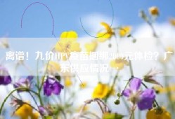 离谱！九价HPV疫苗捆绑2000元体检？广东供应情况→