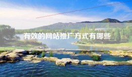 有效的网站推广方式有哪些