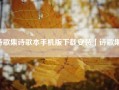 诗歌集诗歌本手机版下载安装「诗歌集」