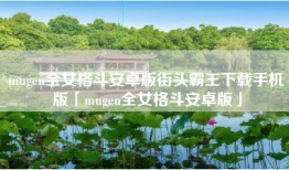 mugen全女格斗安卓版街头霸王下载手机版「mugen全女格斗安卓版」