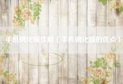 手机钢化膜作用（手机钢化膜的优点）