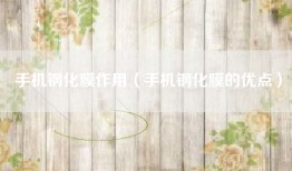 手机钢化膜作用（手机钢化膜的优点）