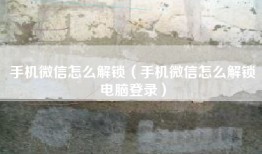 手机微信怎么解锁（手机微信怎么解锁电脑登录）