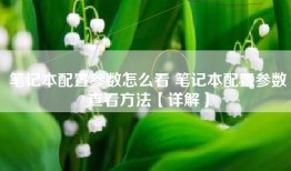 笔记本配置参数怎么看 笔记本配置参数查看方法【详解】