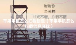 苹果手机怎么拦截信息（苹果手机怎么拦截信息骚扰）